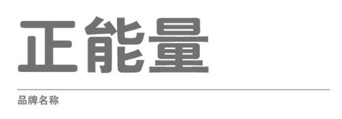 正能量科技LOGO品牌名称 正能量科技LOGO品牌名称