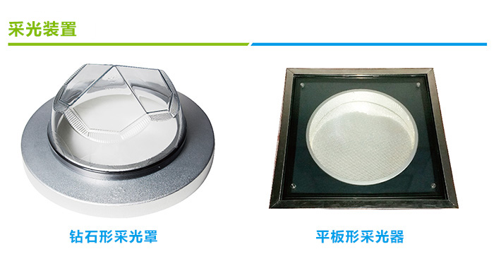 导光管采光系统采光装置种类 导光管采光系统采光装置种类