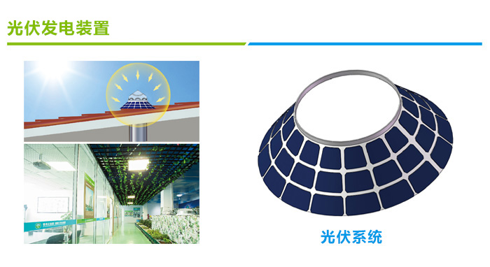 导光管采光系统光伏装置 导光管采光系统光伏装置