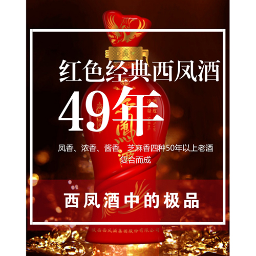 红色西凤酒 红色西凤酒