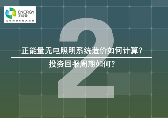 无电照明投资回报 无电照明投资回报